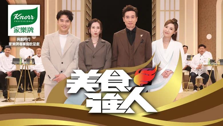 美食強人
