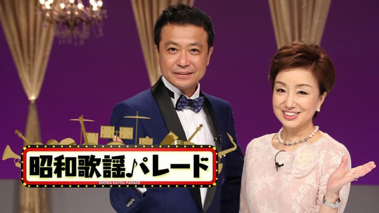 昭和歌謡パレード