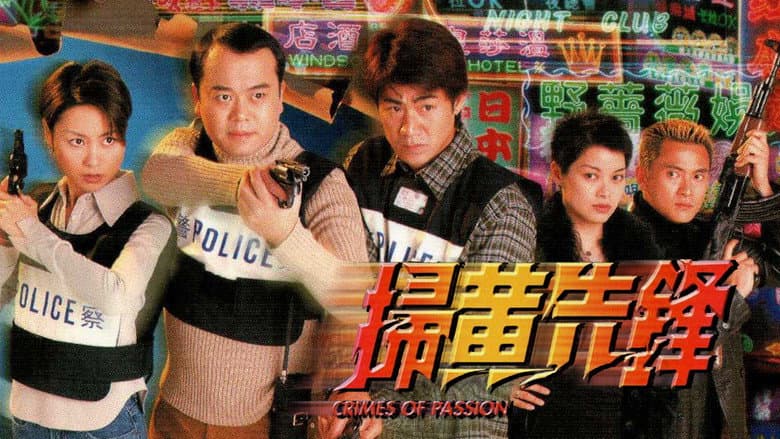 掃黃先鋒