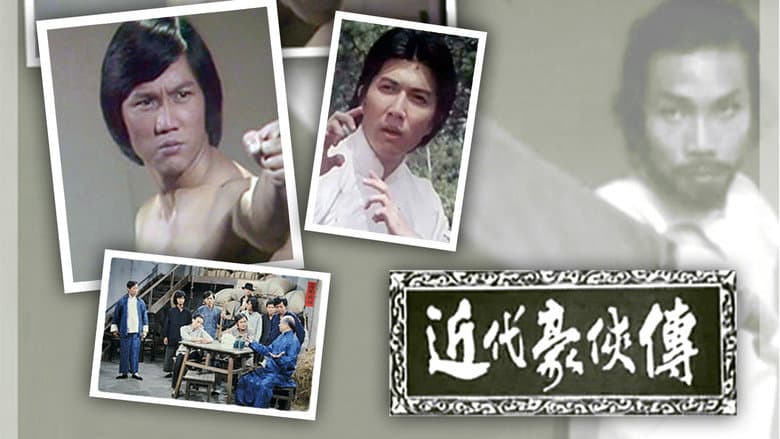 近代豪侠传