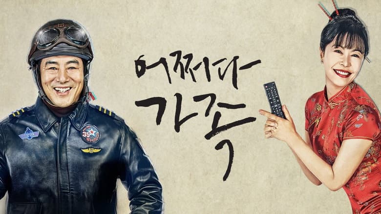 어쩌다 가족