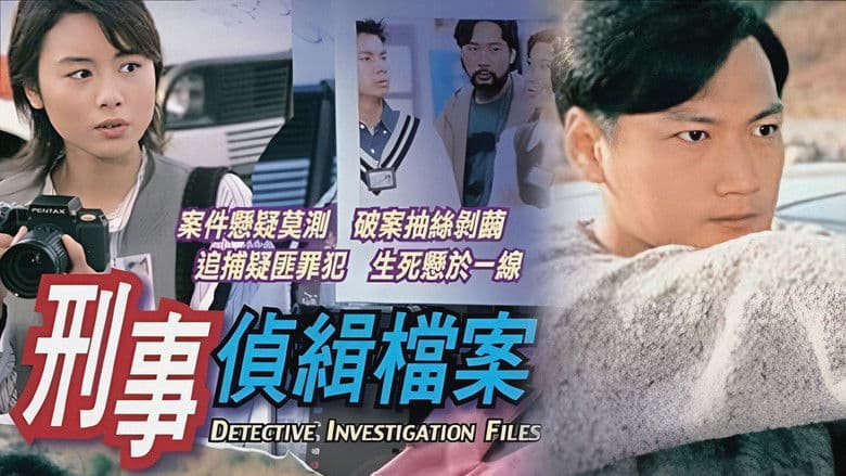 刑事偵緝檔案