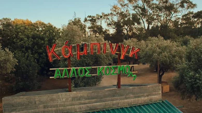 Κάμπινγκ