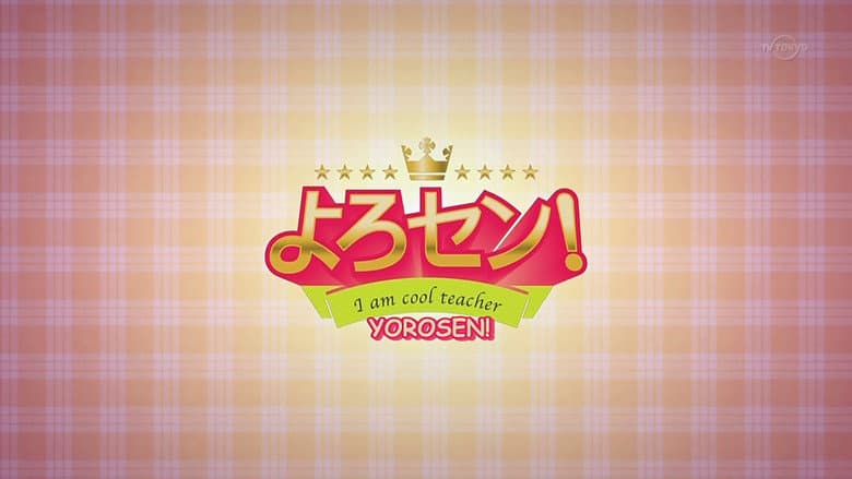 よろセン!