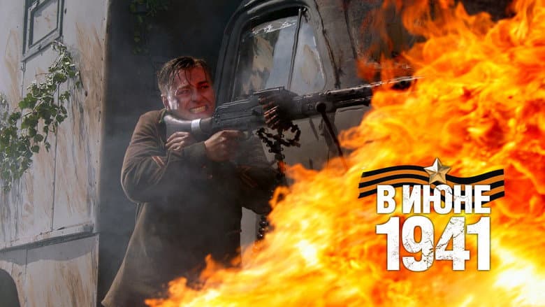 В июне 41-го