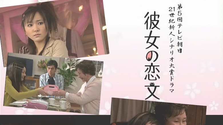 彼女の恋文