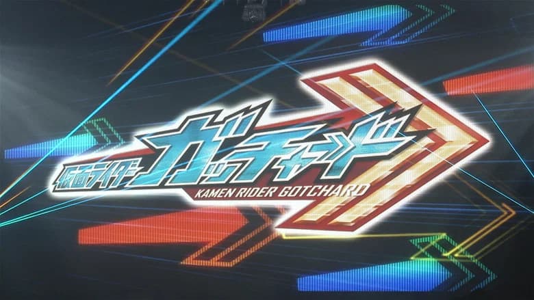 仮面ライダーガッチャード　ガッチャンコＦＥＳＴＩＶＡＬ！！