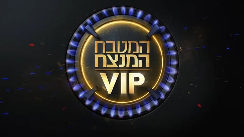 MKR המטבח המנצח