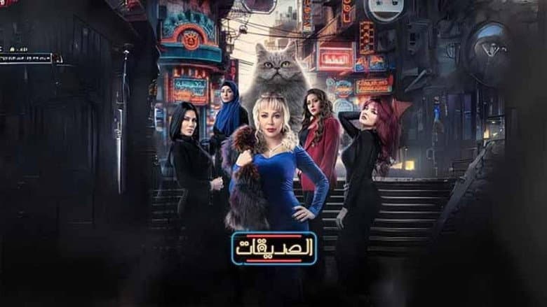 الصديقات (القطط)