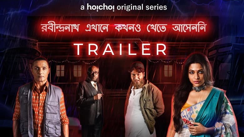 রবীন্দ্রনাথ এখানে কখনও খেতে আসেননি