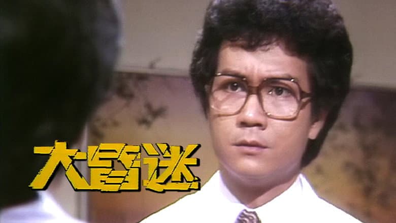 大昏迷