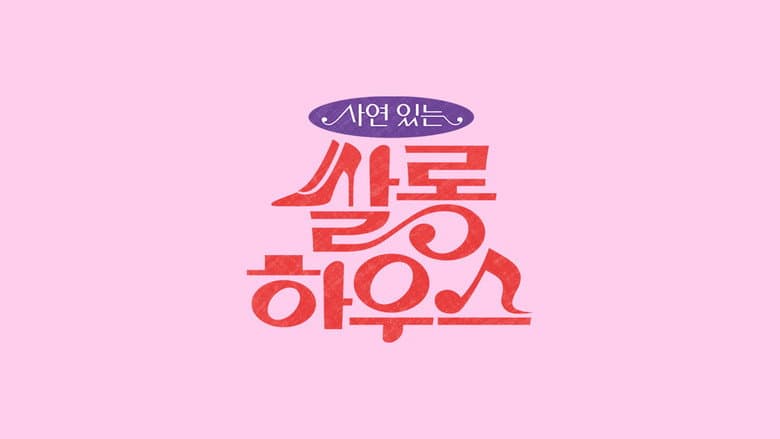 쌀롱하우스