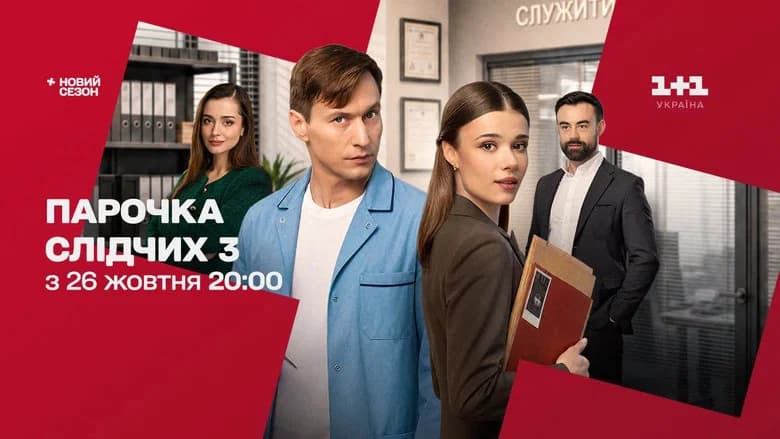 Парочка слідчих