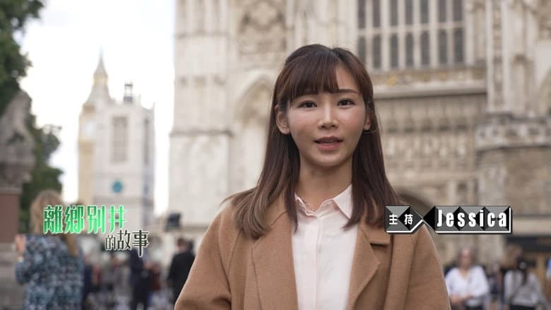 離鄉別井的故事