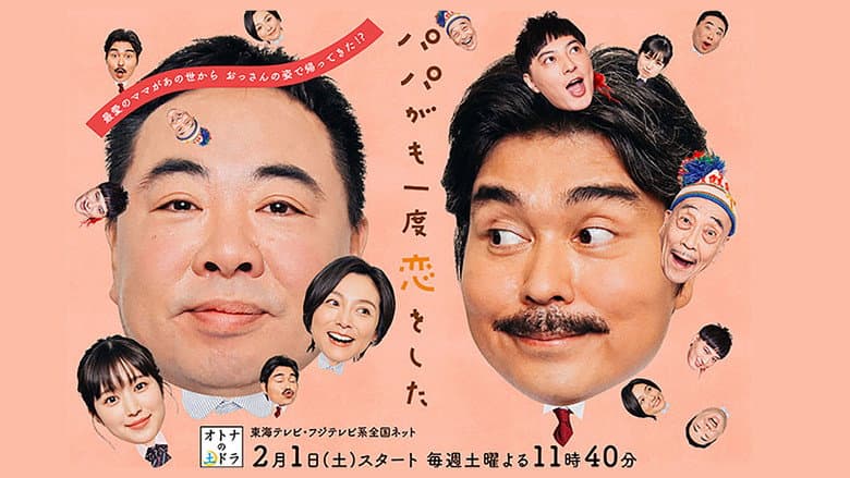 パパがも一度恋をした