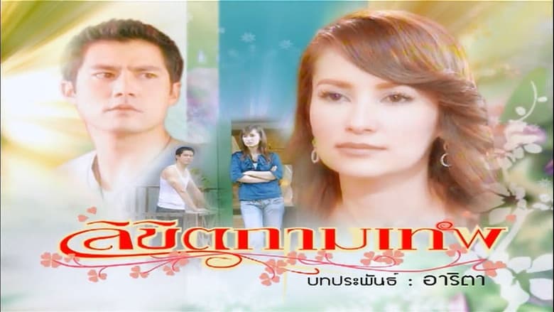 ลิขิตกามเทพ
