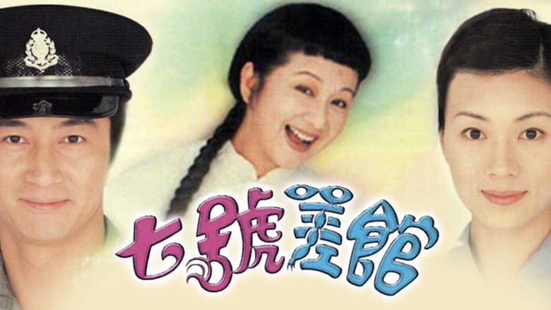 七號差館