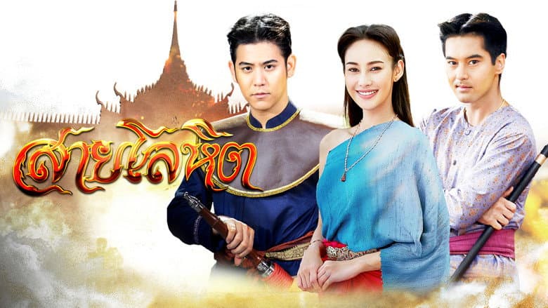 สายโลหิต