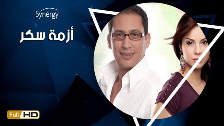 ازمة سكر