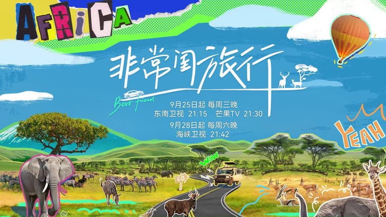 非常闺旅行