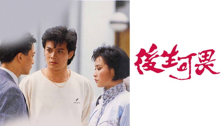 後生可畏