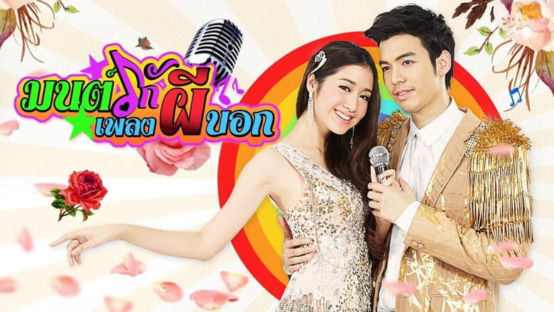 มนต์รักเพลงผีบอก