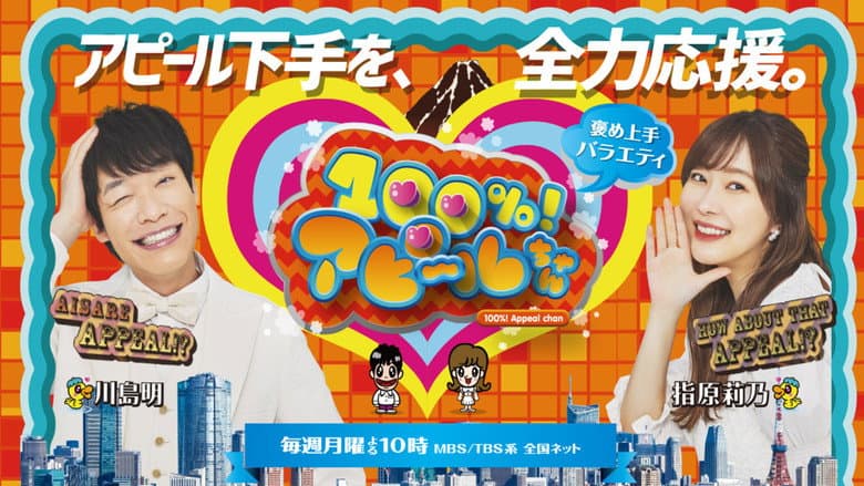 100%アピールちゃん