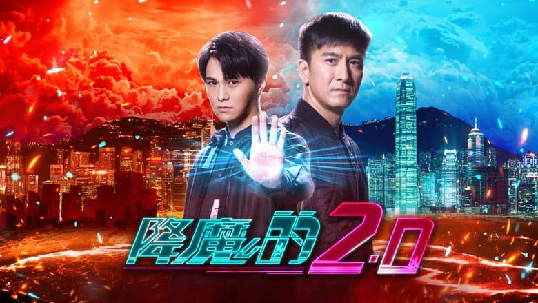 降魔的2.0