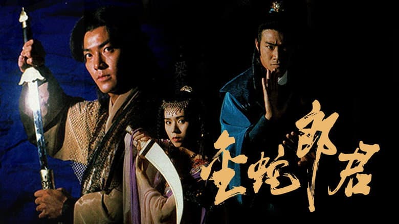 金蛇郎君