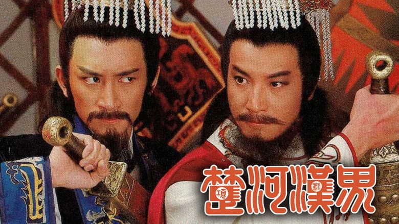 楚河漢界
