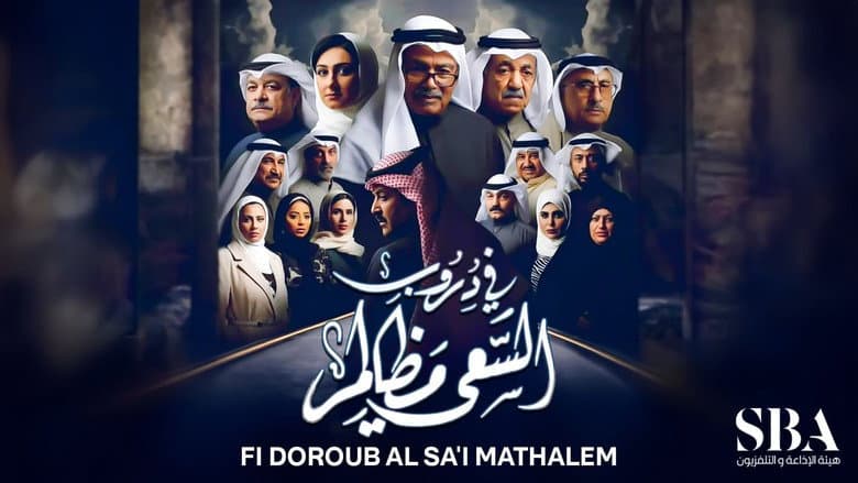 في دروب السعي مظالم