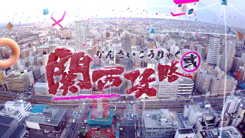 關西攻略貳