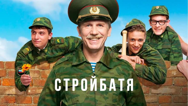 Стройбатя