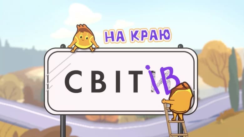 На краю світів