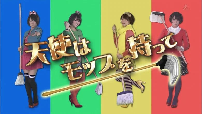 天使はモップを持って