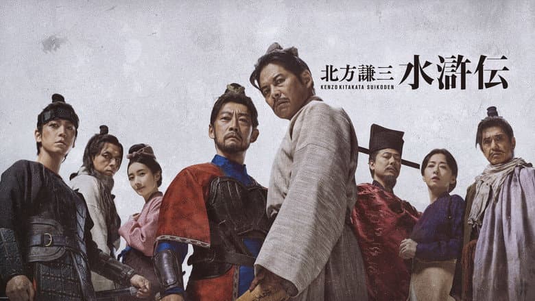北方謙三 水滸伝
