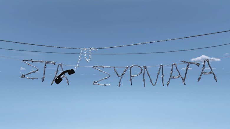 Στα Σύρματα