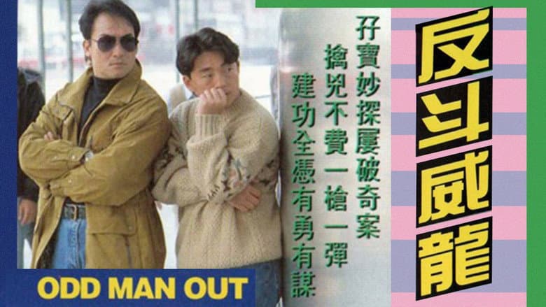反斗威龍