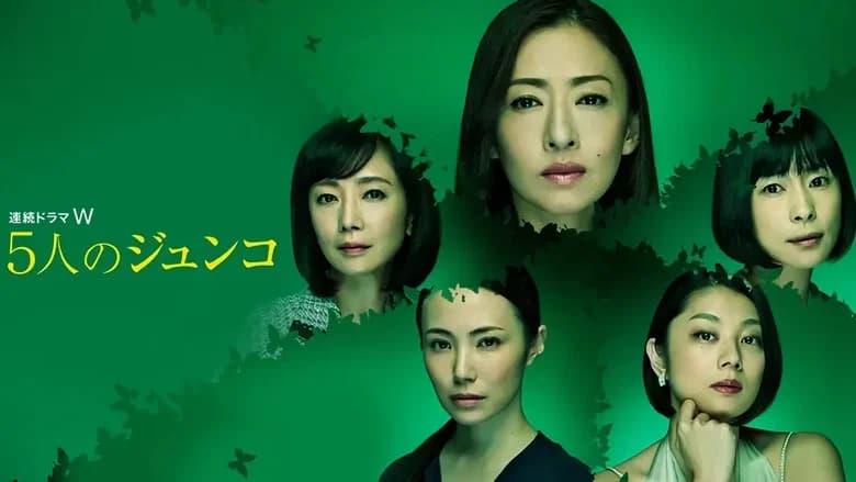 5人のジュンコ