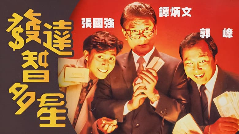 發達智多星