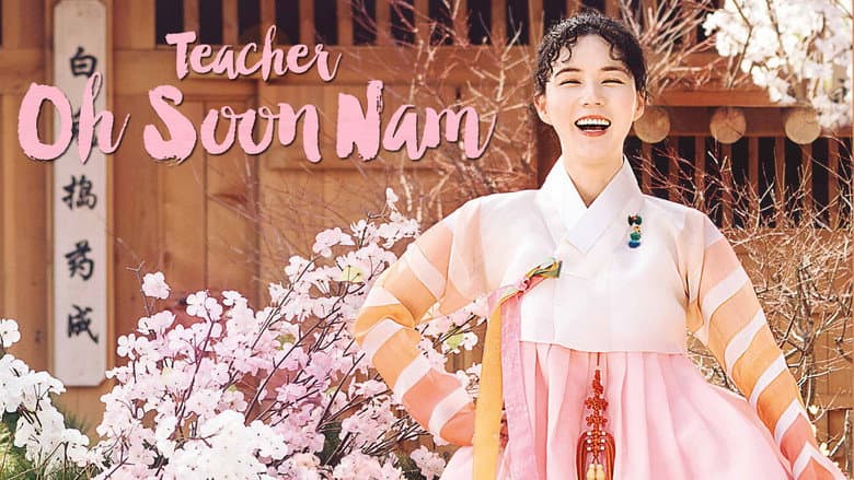 훈장 오순남
