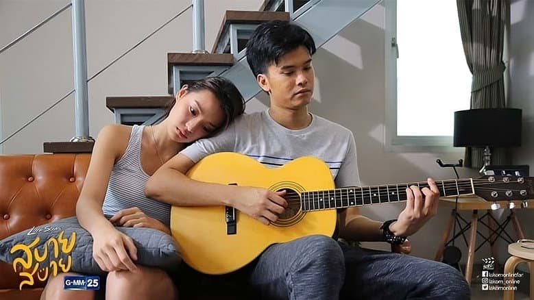 Love Songs Love Series ตอน สบาย สบาย