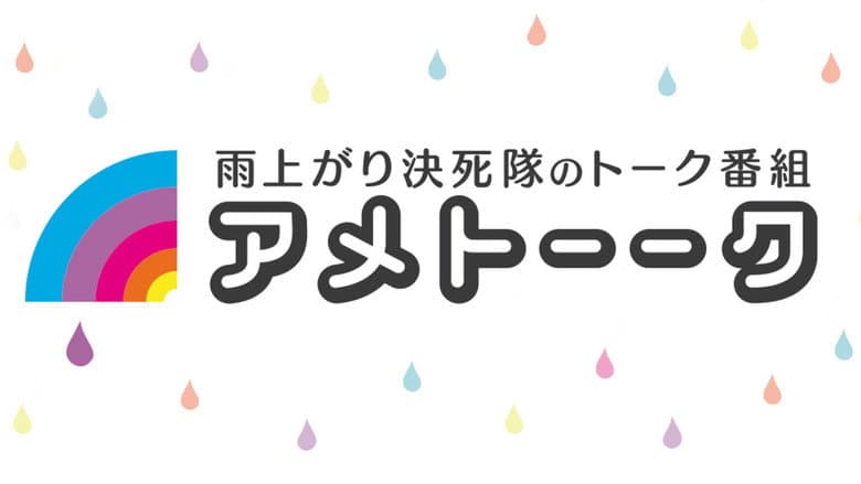アメトーーク!