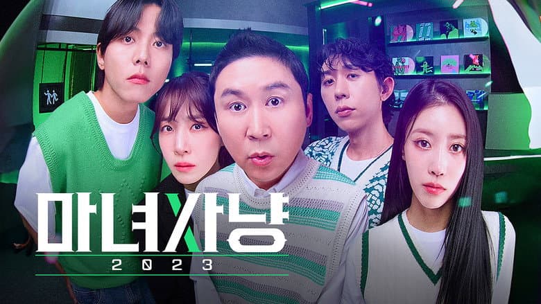 마녀사냥 2023