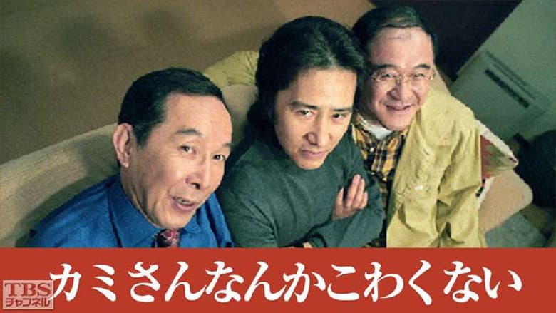 カミさんなんかこわくない