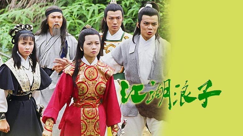 江湖浪子