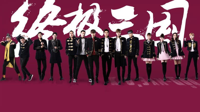 终极三国2017