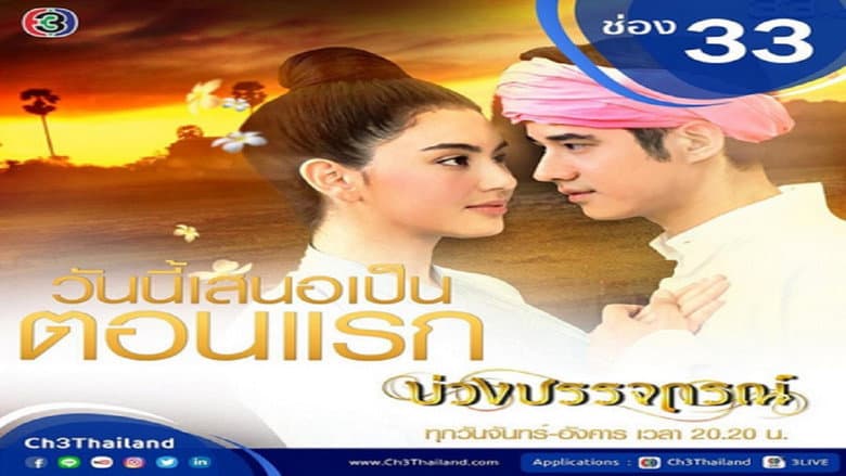บ่วงบรรจถรณ์