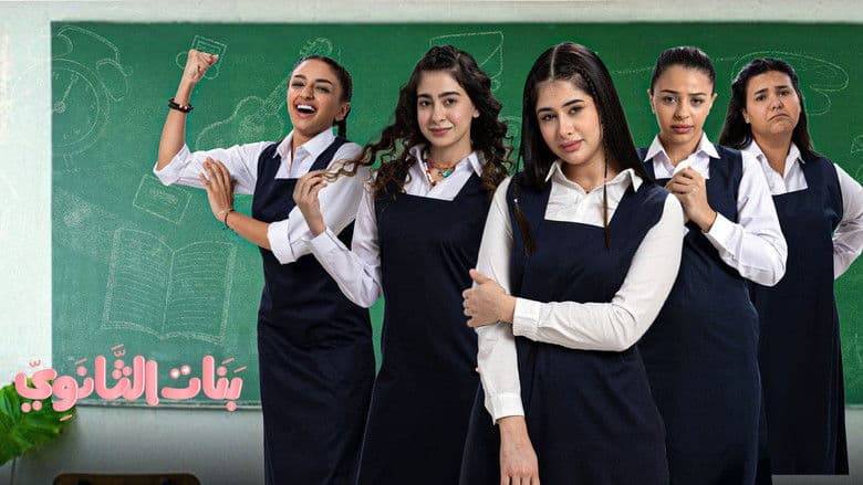 بنات الثانوي