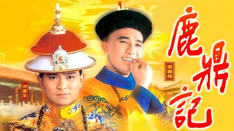 鹿鼎記